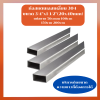 ท่อสแตนเลส304 ขนาด 3/4"x1-1/2"( 20x40mm )ท่อเหลี่ยมสแตนเลสเงาเกรด304 แป๊บท่อสแตนเลสกล่องไม้ขีด ท่อสแตนเลส เหลี่ยม มีหลายขนาดสำหรับงานช่าง DIY