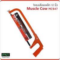 ❗️❗️ SALE ❗️❗️ Muscle Cow MC947โคลงเลื่อยตัดเหล็กด้ามอลูมิเนียม 12 นิ้ว  พร้อมใบเลื่อย !! เลื่อย Saws ตัดไม้ มาตรฐาน เอนกประสงค์ แข็งแรง ทนทาน บริการเก็บเงินปลายทาง ราคาส่ง ราคาถูก คุณภาพดี โปรดอ่านรายละเอียดก่อนสั่ง