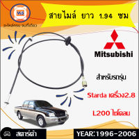 Mitsubishi สายไมล์ ยาว 1.94ซม. อะไหล่สำหรับรถรุ่น Starda เครื่อง2.8,L200 ไซโคลน 1เส้น