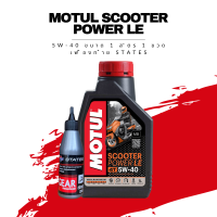 น้ำมันเครื่อง Motul Scooter Power LE 5W-40 Synthetic ขนาด 1 ลิตร 1 ขวด + เฟืองท้าย States