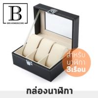 BKK.home กล่องใส่นาฬิกา WATCHBOX งานหุ้มหนังPUนำเข้า กล่องหรูหรา ดีไซน์ เกรดพรีเมียม คุณภาพ นำเข้า สีดำ (สำหรับนาฬิกา 3 เรือน) กล่อง กล่องนาฬิกา