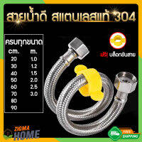 Zigma home - สายน้ำดี ท่อน้ำดี สแตนเลสแท้ 304 ปลอดภัย ไม่มีกลิ่นเหม็น ไม่เป็นสนิม ครบทุกขนาด 20, 30, 40, 50, 60, 70, 80, 90 cm. และ 1, 1.2, 1.5, 2, 2.5, 3 m.