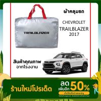 ผ้าคลุมรถ CHEVROLET TRAILBLAZER 2017 ตรงรุ่น ผ้า SILVER COAT หนาพิเศษ กันแดด กันฝุ่น กันฝน งานแท้ จากโรงงาน