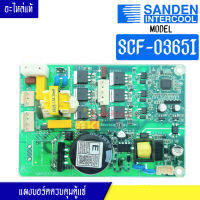 แผงบอร์ดควบคุมตู้แช่ Sanden Intercool-(ซันเดนท์ อินเตอร์คูล)สำหรับ SCF-0365I-อะไหล่แท้