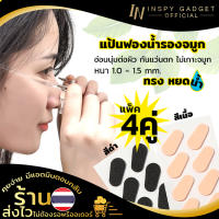 Inspy แป้นฟองน้ำ รองจมูก รูปทรงหยดน้ำ (Pack 4คู่) สีดำ สีเนื้อ มี 2 ขนาดให้เลือก แป้นรองจมูก ขารองจมูกแว่น รองดั้ง