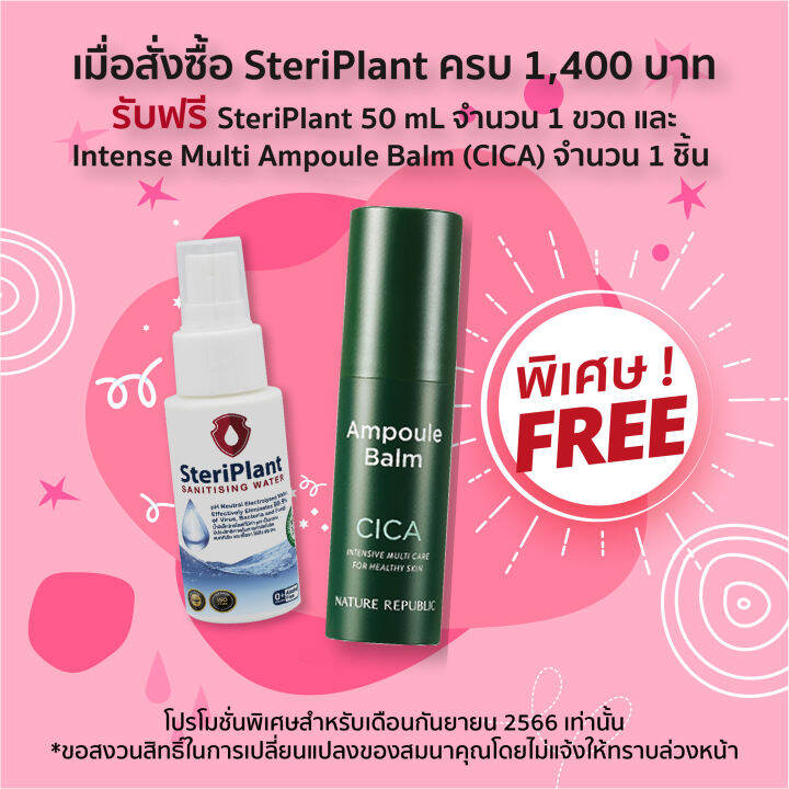 steriplant-ph-neutral-electrolysed-water-ผลิตภัณฑ์ฆ่าเชื้อสเตอริแพลนท์-set-b