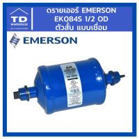 ดรายเออร์ Emerson รุ่น EK084S EK-084S 1/2 OD เชื่อม ตัวสั้น