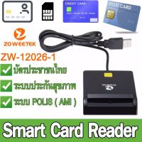 เครื่องอ่านบัตรประชาชน เครื่องอ่านบัตรสมาร์ทคาร์ด Zoweetek 12026-1 USB Smart card reader writer PC/SC USB-CCID EMV ISO 7816 SCR-N99
