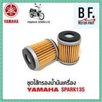 ชุดไส้กรองน้ำมันเครื่อง Yamaha Spark 135 งานเกรด แท้ !!! คุณภาพดี !!!