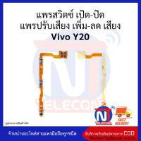 แพรสวิตซ์ เปิด-ปิด แพรปรับเสียง เพิ่ม-ลด เสียง Vivo Y20_ อะไหล่สายแพร Vivo Y20_