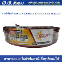 สายลำโพงดำแดง 2C X 1.0 mm2. ( 17AWG ) X 100 M. ; SUN