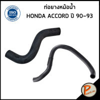 จัดส่งเร็วในวัน HONDA ACCORD ท่อยางหม้อน้ำ / DKR / ปี 1990-1993 / 19501PT0000 / 19501PT0000 / ฮอนด้า แอคคอร์ด ท่อหม้อน้ำบน ท่อหม้อน้ำ