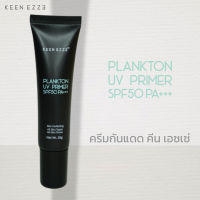 [1 หลอด] KEEN EZZE PLANKTON UV PRIMER SPF 50 PA+++ ครีมกันแดด คีน เอซเซ่ แพลงก์ตอน ยูวี ไพรเมอร์ บำรุง คุมมัน กันน้ำ กันเหงื่อ ครีมกันแดด ผู้หญิง ผู้ชาย