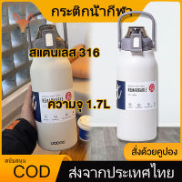 [มีสต็อก ]กระบอกน้ำ สแตนเลส316 มีหูหิ้ว กระบอกน้ำเก็บเย็น ขนาดใหญ่1700ML แบบหลอดดูด เก็บน้ำร้อน/เย็น มี2สีให้เลือก กระบอกน้ำพกพา