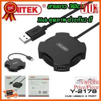 ??HOT!!ลดราคา?? Unitek 4Port USB 2.0 Hub Y-2178 ฮับ4พอร์ต ##ชิ้นส่วนคอม อุปกรณ์คอมพิวเตอร์ เมนบอร์ด หน้าจอ มอนิเตอร์ CPU เม้าท์ คีย์บอร์ด Gaming HDMI Core Laptop