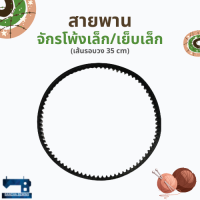 สายพาน สำหรับจักรเย็บเล็ก/จักรโพ้งเล็ก