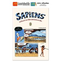 Sapiens เซเปียนส์ ประวัติศาสตร์ฉบับกราฟิก