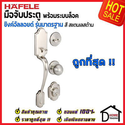 ถูกที่สุด HAFELE มือจับประตู ซิงค์อัลลอยด์ พร้อมระบบล็อค สีสแตนเลส 489.94.609 มือจับประตู ด้ามจับประตู ประตู Door Handle เฮเฟเล่ ของแท้ 100%