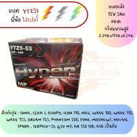 แบตเตอรี่มอเตอร์ไซค์ ยี่ห้อ HYPER รุ่น YTZ5S-ss 12 V. 3.5 Amp.