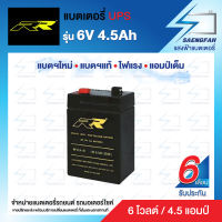 RR 6V 4.5Ah แบตเตอรี่สำรองไฟUPS เครื่องสำรองไฟ