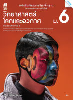 หนังสือ หนังสือเรียนรายวิชาพื้นฐาน วิทยาศาสตร์โลก และอวกาศ ม.6 (หลักสูตร 60)(BY MAC EDUCATION)