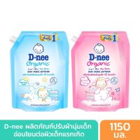 D-nee ดีนี่ นิวบอร์น ผลิตภัณฑ์ปรับผ้านุ่มเด็ก 1150 มล. 1 ถุง