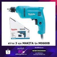 รุ่นแนะนำ - MAKITA M0600B สว่าน ขนาด 3/8" ของแท้