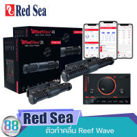 ตัวทำคลื่น Red Sea Reef Wave