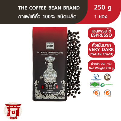 The Coffee Bean เมล็ดกาแฟคั่ว เอสเพรสโซ่ (คั่วเข้มมาก) 250 กรัม 1 ซอง รหัสสินค้า BICse0500uy