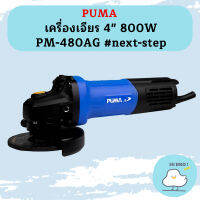 Puma เครื่องเจียร 4" 800W PM-480AG #next-step