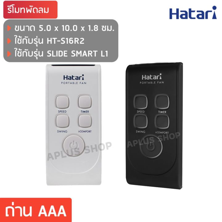 โปรโมชั่น-hatari-รีโมท-พัดลมปรับระดับ-s16r2-รีโมท-ไม้-กระดก-จู-น-รีโมท-รั้ว-รีโมท-รีโมท-บ้าน-จู-น-รีโมท