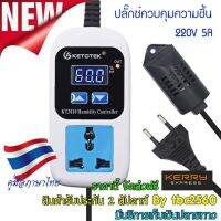 ปลั๊กช์ควบคุมความชื้น 0% ~ 99% RH พร้อมเซ็นเซอร์ความชื้น KT3010 220V Humidity Controller Socket Plug