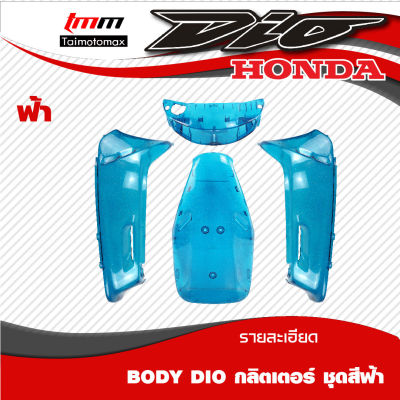 ชุดสี honda Dio AF17,18 งานพลาสติกABS นำเข้าใต้หวัน