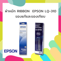 ตลับหมึก/ตลับผ้าหมึก Ribbon  Epson LQ-310 (C13S015639, S015634) ของแท้บริษัทเอปสัน และ ของเทียบเท่า ยี่ห้อ MAX