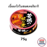 HOTEI CHICKEN IN TERIYAKI SAUCE CAN 75G CHICKEN TERINI (18543) เนื้ออกไก่ในซอสเทอริยากิ