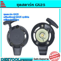 ชุดสตาร์ท ลานดึงสตาร์ทGX25 เครื่องตัดหญ้า GX25 อะไหล่GX25