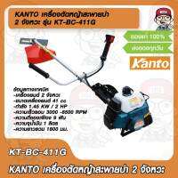 KANTO เครื่องตัดหญ้าสะพายบ่า รุ่น KT-RBC411 2 จังหวะ ของแท้ 100%