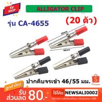 ( PRO+++ ) โปรแน่น.. CA-4655*20 ปากคีบจรเข้กลาง 46/55 มม. / Alligator Clip (20ชิ้น) ราคาสุดคุ้ม แบ ต เต อร รี่ แบ ต เต อร รี เเ บ ต เต อร รี่ แบ ต เต อร รี่ แห้ง