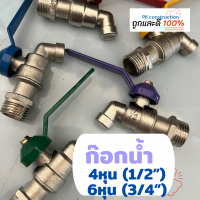 H2O I 3P ก๊อกบอลแฟนซี ก๊อกน้ำ 4หุน(1/2") 6หุน(3/4") คละสี ระบบน้ำ ก๊อกบอล ก๊อกสนาม ก๊อกน้ำ4หุน ก๊อกน้ำ6หุน ก๊อกแฟนซี ก๊อกน้ำเหล็ก ก๊อกน้ำทองเหลือง