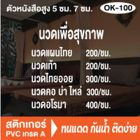 สติกเกอร์ตกแต่ง  (OK-100)  ร้านนวด สปา นวดเพื่อสุขภาพ นวดแผนไทย สติ๊กเกอร์ติดกระจกร้าน