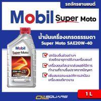 โมบิล ซูเปอร์ โมโต SAE20W-40 เกรดธรรมดา ขนาด 1 ลิตร l Mobil Super Moto Premium Technology SAE20W-40 Packed 1 Lites l สำหรับ รถมอเตอร์ไซต์เกรดธรรมดา