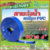 สายส่งน้ำ เคลือบPVC ขนาด 4 นิ้ว