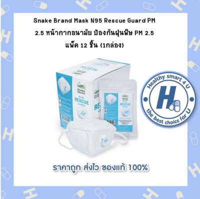 Snake Brand Mask N95 Rescue Guard PM 2.5 หน้ากากอนามัย ป้องกันฝุ่นพิษ PM 2.5 แพ็ค 12 ชิ้น (1กล่อง)