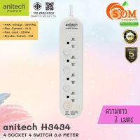 (H3434-WH) PLUG (ปลั๊กไฟ) Anitech ปลั๊กไฟมาตรฐาน มอก. 4 ช่อง 4 สวิตต์ สายยาว 3 เมตร (5Y) ของแท้