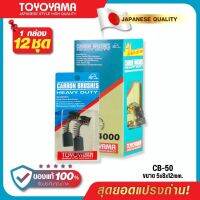 แปรงถ่าน TOYOYAMA CB-50 สำหรับ MAKITA สว่านไฟฟ้า 1/2" รุ่น 6013 ขนาด 5x8x12mm. ของแท้ 100% (ชุด:กล่อง)