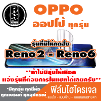 ฟิล์มไฮโดรเจล โทรศัพท์ OPPO ออปโป้(ตระกูลReno2-6,ทุกรุ่น )*ฟิล์มใส ฟิล์มด้าน ฟิล์มถนอมสายตา*แจ้งรุ่นอื่นทางแชทได้เลยครับ มีทุกรุ่น ทุกยีห้อ