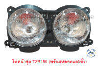 ไฟหน้าชุด TZR150 (พร้อมหลอดและขั้ว) แบบเดิมติดรถ