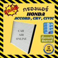 กรองแอร์รถ ฮอนด้า แอคคอร์ด 12 ซีอาร์วี 12 ซีวิค 12 - 16 HONDA ACCORD CRV CIVIC กรองอากาศ กรองอากาศแอร์ กรองแอร์รถยนต์