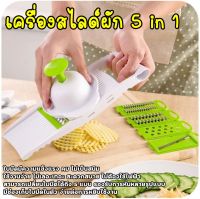 เครื่องสไลด์ผักผลไม้ เครื่องสไลด์ผัก 5 in 1 ชุดอุปกรณ์หั่นผักผลไม้ เครื่องหั่นผักผลไม้ (60)