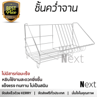 ใหม่ล่าสุด ชั้นคว่ำจาน ชั้นคว่ำแก้ว ชั้นคว่ำจานติดผนังตั้งพี้น 40 ซม. KING 106E1 ช่องใส่ขนาดใหญ่ คว่ำจานได้เยอะ แข็งแรง ทนทาน ไม่เป็นสนิม จัดส่งฟรีทั่วประเทศ